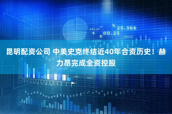 昆明配资公司 中美史克终结近40年合资历史！赫力昂完成全资控股