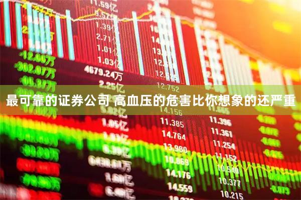 最可靠的证券公司 高血压的危害比你想象的还严重