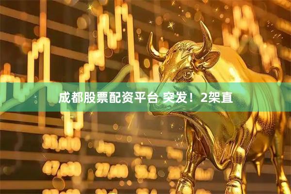 成都股票配资平台 突发！2架直