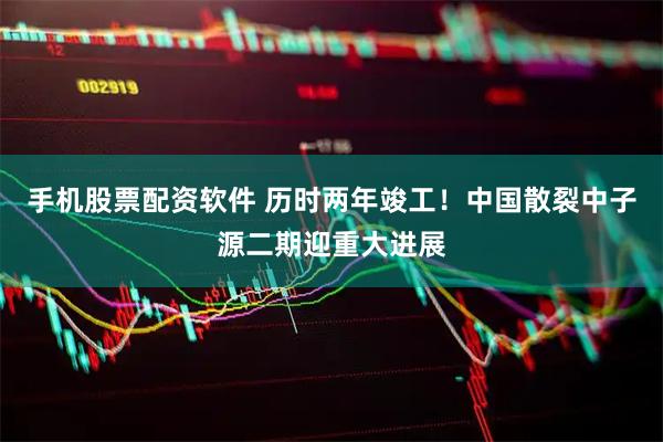 手机股票配资软件 历时两年竣工！中国散裂中子源二期迎重大进展